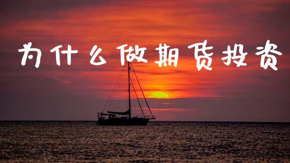 为什么做期货投资_https://www.gongyisiwang.com_道指_第1张