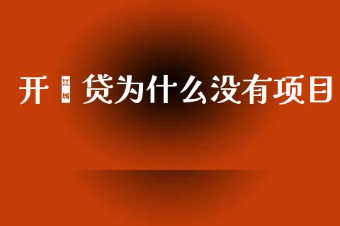 开鑫贷为什么没有项目_https://www.gongyisiwang.com_原油期货_第1张