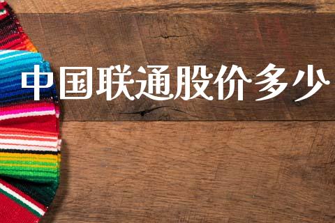 中国联通股价多少_https://www.gongyisiwang.com_焦炭期货手续费_第1张