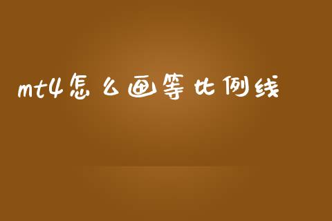 mt4怎么画等比例线_https://www.gongyisiwang.com_股指期货_第1张