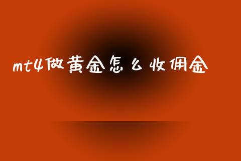 mt4做黄金怎么收佣金_https://www.gongyisiwang.com_股指期货_第1张