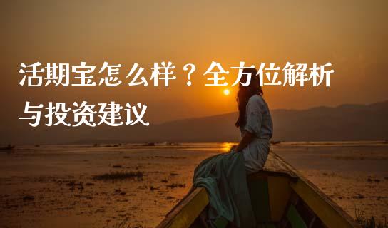 活期宝怎么样？全方位解析与投资建议_https://www.gongyisiwang.com_广发期货手续费_第1张