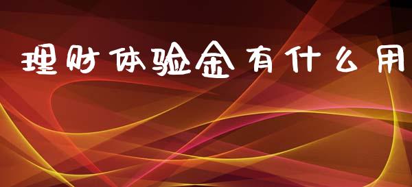 理财体验金有什么用_https://www.gongyisiwang.com_广发期货手续费_第1张
