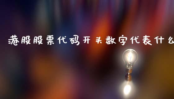港股股票代码开头数字代表什么_https://www.gongyisiwang.com_原油期货_第1张