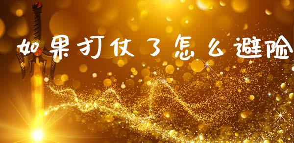 如果打仗了怎么避险_https://www.gongyisiwang.com_广发期货手续费_第1张