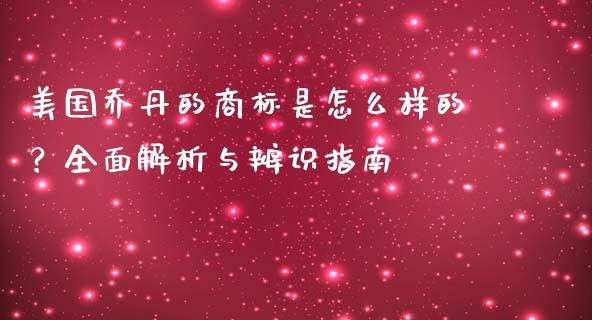 美国乔丹的商标是怎么样的？全面解析与辨识指南_https://www.gongyisiwang.com_焦炭期货手续费_第1张