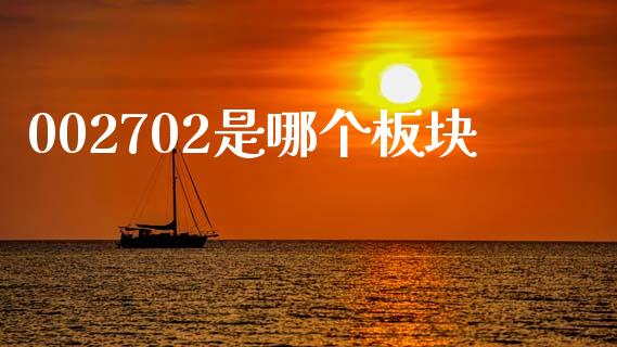 002702是哪个板块_https://www.gongyisiwang.com_焦炭期货手续费_第1张