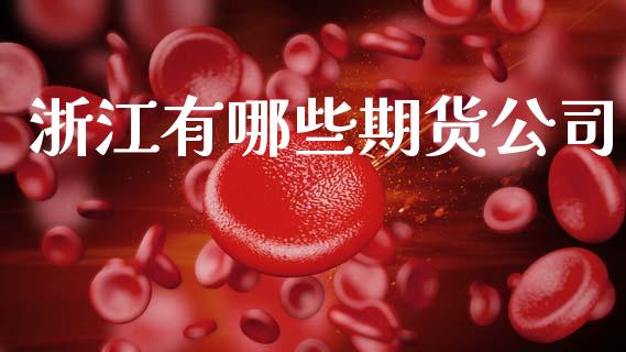 浙江有哪些期货公司_https://www.gongyisiwang.com_道指_第1张