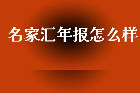 名家汇年报怎么样_https://www.gongyisiwang.com_道指_第1张