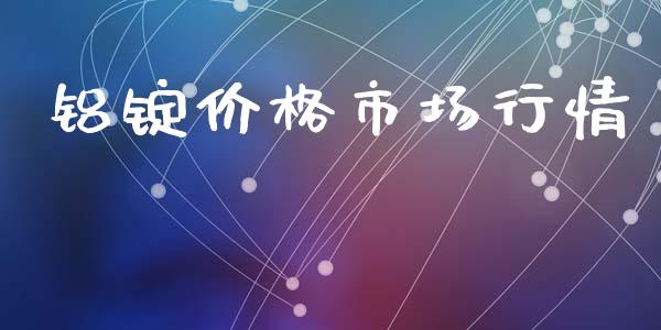 铝锭价格市场行情_https://www.gongyisiwang.com_恒指期货_第1张