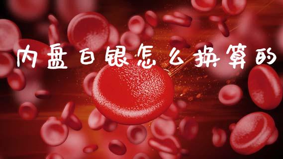 内盘白银怎么换算的_https://www.gongyisiwang.com_广发期货手续费_第1张