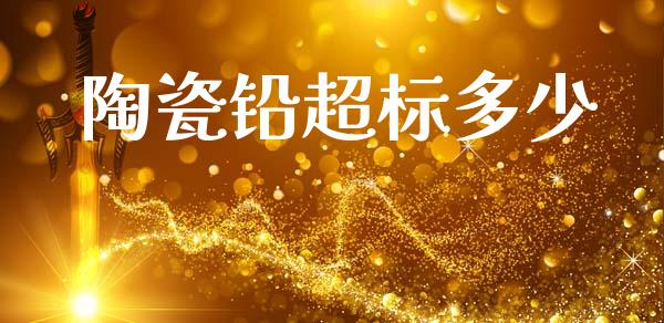 陶瓷铅超标多少_https://www.gongyisiwang.com_恒指期货_第1张