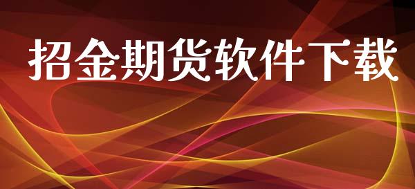 招金期货软件下载_https://www.gongyisiwang.com_股指期货_第1张