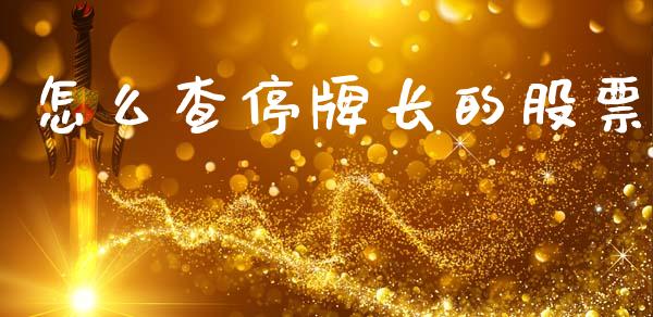 怎么查停牌长的股票_https://www.gongyisiwang.com_广发期货手续费_第1张