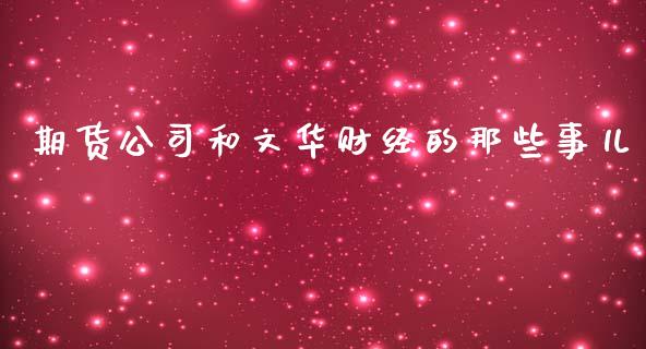 期货公司和文华财经的那些事儿_https://www.gongyisiwang.com_道指_第1张
