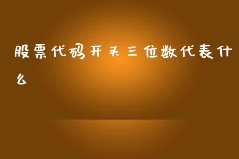 股票代码开头三位数代表什么_https://www.gongyisiwang.com_原油期货_第1张