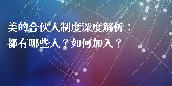 美的合伙人制度深度解析：都有哪些人？如何加入？_https://www.gongyisiwang.com_广发期货手续费_第1张