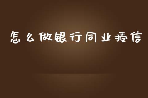 怎么做银行同业授信_https://www.gongyisiwang.com_期货公司手续费排名_第1张