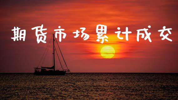 期货市场累计成交_https://www.gongyisiwang.com_焦炭期货手续费_第1张