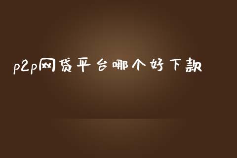p2p网贷平台哪个好下款_https://www.gongyisiwang.com_原油期货_第1张