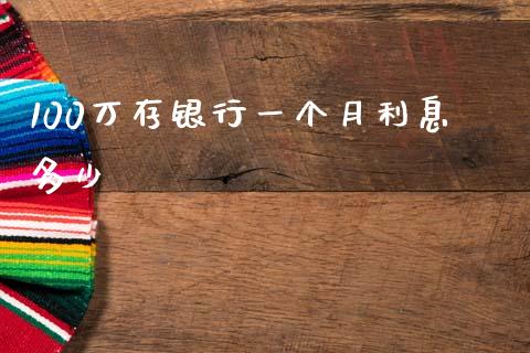 100万存银行一个月利息多少_https://www.gongyisiwang.com_广发期货手续费_第1张