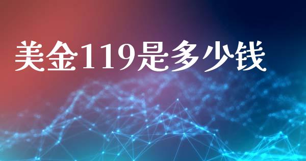 美金119是多少钱_https://www.gongyisiwang.com_恒指期货_第1张