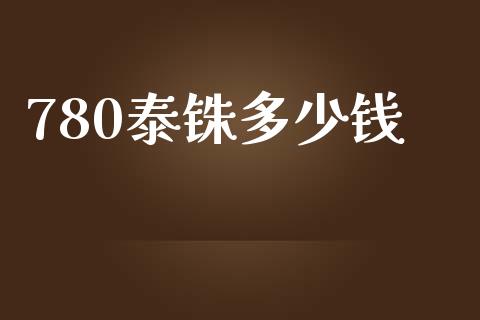 780泰铢多少钱_https://www.gongyisiwang.com_股指期货_第1张