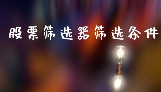 股票筛选器筛选条件_https://www.gongyisiwang.com_恒指期货_第1张