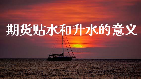 期货贴水和升水的意义_https://www.gongyisiwang.com_恒指期货_第1张