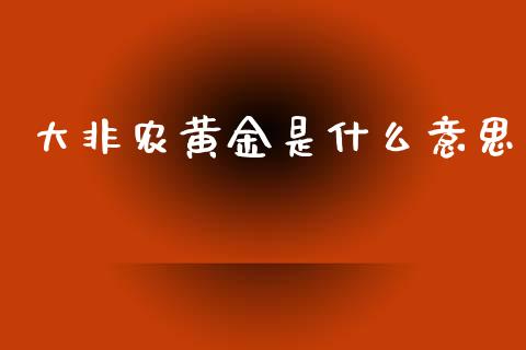 大非农黄金是什么意思_https://www.gongyisiwang.com_恒指期货_第1张