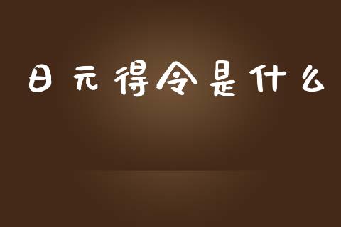 日元得令是什么_https://www.gongyisiwang.com_原油期货_第1张