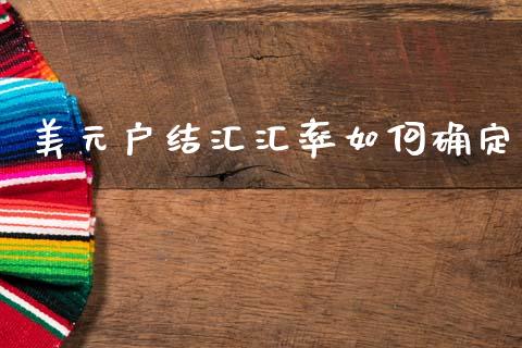 美元户结汇汇率如何确定_https://www.gongyisiwang.com_期货公司手续费排名_第1张