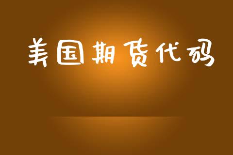 美国期货代码_https://www.gongyisiwang.com_股指期货_第1张