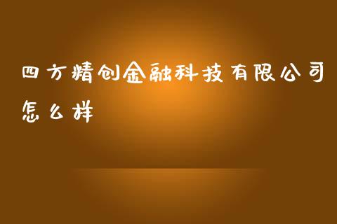 四方精创金融科技有限公司怎么样_https://www.gongyisiwang.com_道指_第1张