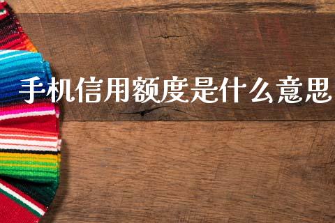手机信用额度是什么意思_https://www.gongyisiwang.com_广发期货手续费_第1张
