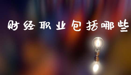 财经职业包括哪些_https://www.gongyisiwang.com_焦炭期货手续费_第1张