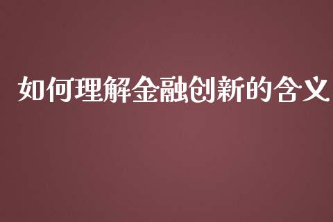 如何理解金融创新的含义_https://www.gongyisiwang.com_恒指期货_第1张