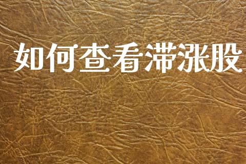 如何查看滞涨股_https://www.gongyisiwang.com_道指_第1张