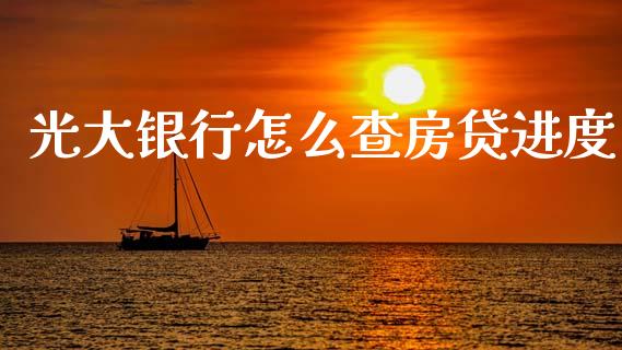 光大银行怎么查房贷进度_https://www.gongyisiwang.com_股指期货_第1张