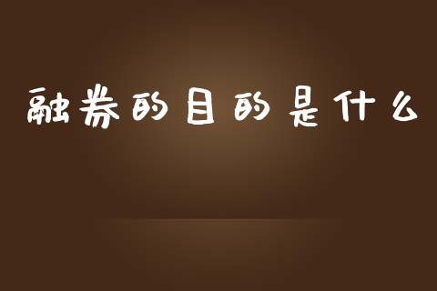 融券的目的是什么_https://www.gongyisiwang.com_股指期货_第1张
