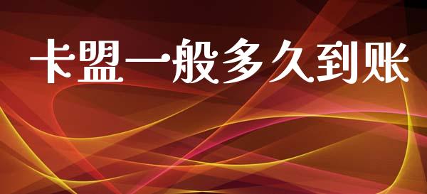 卡盟一般多久到账_https://www.gongyisiwang.com_广发期货手续费_第1张