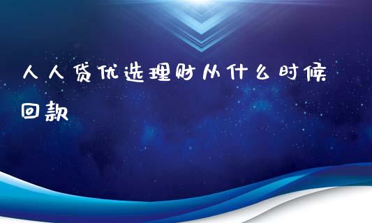 人人贷优选理财从什么时候回款_https://www.gongyisiwang.com_期货公司手续费排名_第1张