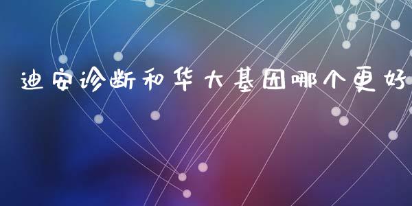 迪安诊断和华大基因哪个更好_https://www.gongyisiwang.com_广发期货手续费_第1张