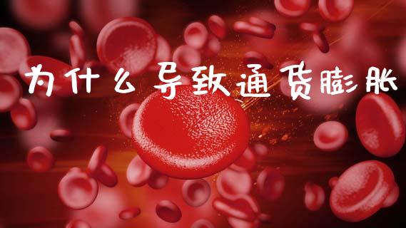 为什么导致通货膨胀_https://www.gongyisiwang.com_道指_第1张