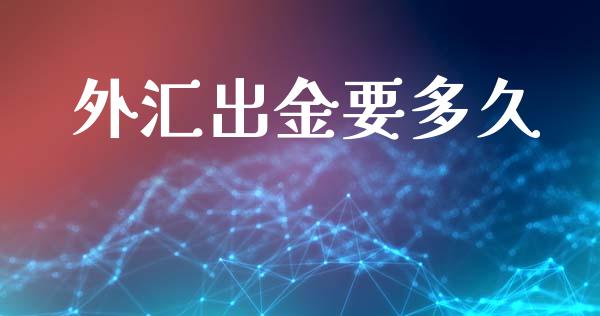 外汇出金要多久_https://www.gongyisiwang.com_股指期货_第1张