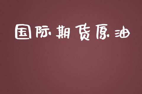 国际期货原油_https://www.gongyisiwang.com_道指_第1张