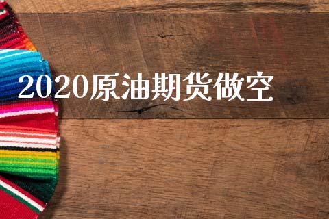 2020原油期货做空_https://www.gongyisiwang.com_道指_第1张