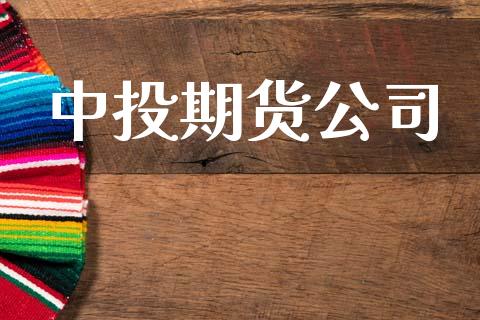 中投期货公司_https://www.gongyisiwang.com_恒指期货_第1张