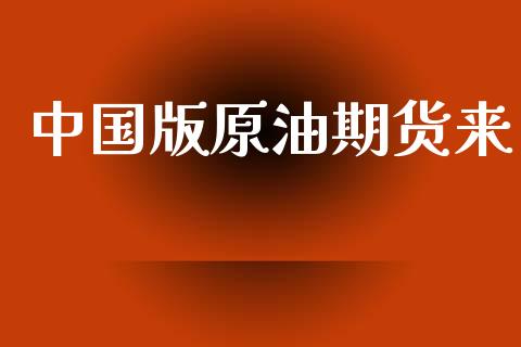 中国版原油期货来_https://www.gongyisiwang.com_焦炭期货手续费_第1张