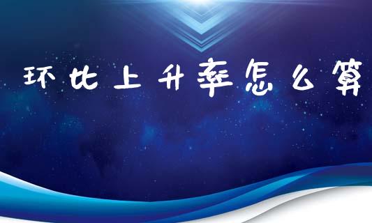 环比上升率怎么算_https://www.gongyisiwang.com_股指期货交易手续费_第1张
